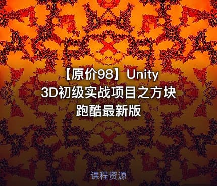 【原价98】Unity3D初级实战项目之方块跑酷最新版