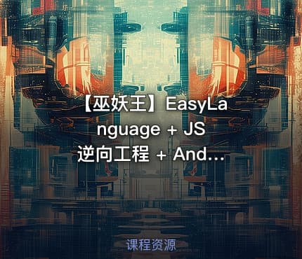 【巫妖王】EasyLanguage + JS 逆向工程 + Android 反向钩子训练教程