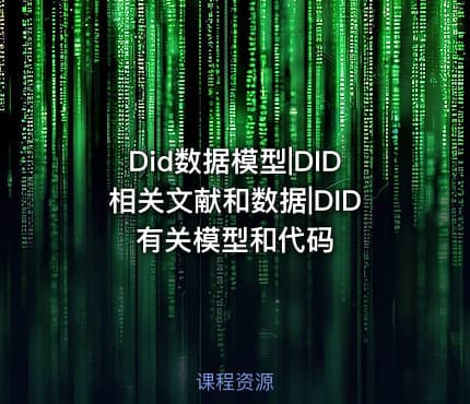 Did数据模型|DID相关文献和数据|DID有关模型和代码