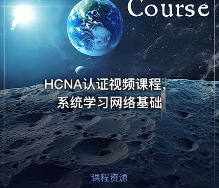 HCNA认证视频课程，系统学习网络基础