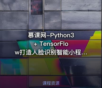 慕课网-Python3+ TensorFlow打造人脸识别智能小程序
