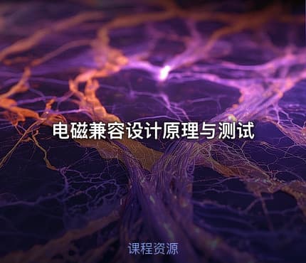 电磁兼容设计原理与测试