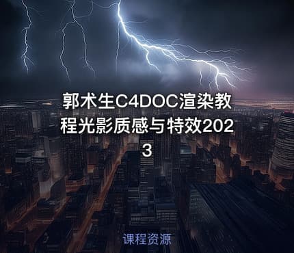 郭术生C4DOC渲染教程光影质感与特效2023