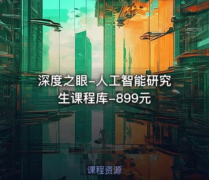 深度之眼-人工智能研究生课程库-899元