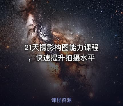 21天摄影构图能力课程，快速提升拍摄水平