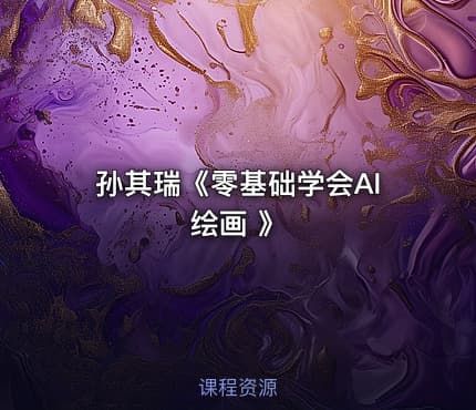 孙其瑞《零基础学会AI绘画 》