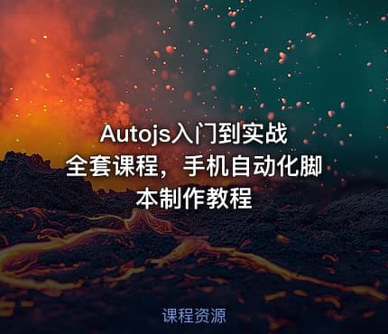 Autojs入门到实战全套课程，手机自动化脚本制作教程