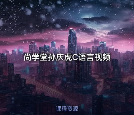 尚学堂孙庆虎C语言视频