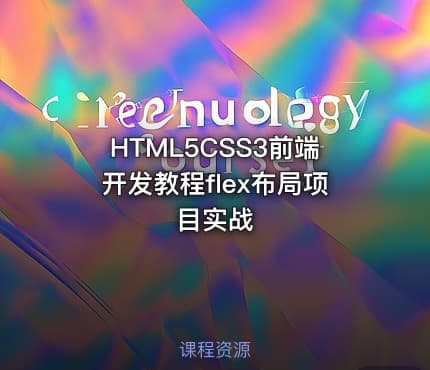 HTML5CSS3前端开发教程flex布局项目实战