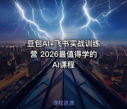 豆包AI+飞书实战训练营 2026最值得学的AI课程
