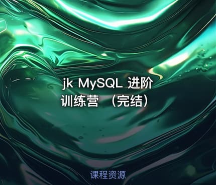 jk MySQL 进阶训练营 （完结）