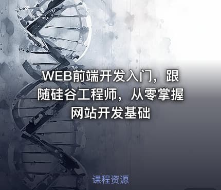 WEB前端开发入门，跟随硅谷工程师，从零掌握网站开发基础