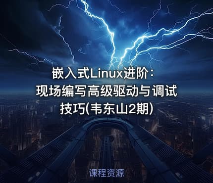 嵌入式Linux进阶：现场编写高级驱动与调试技巧(韦东山2期)