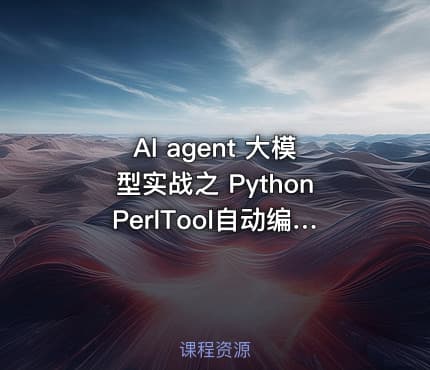 AI agent 大模型实战之 PythonPerlTool自动编写网站 