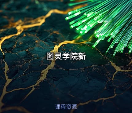 图灵学院新