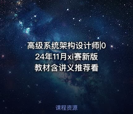 高级系统架构设计师|024年11月xi赛新版教材含讲义推荐看