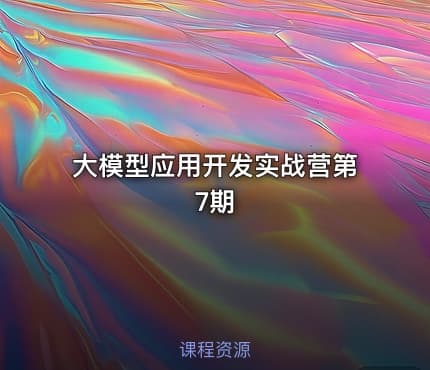 大模型应用开发实战营第7期