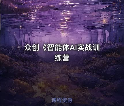 众创《智能体AI实战训练营