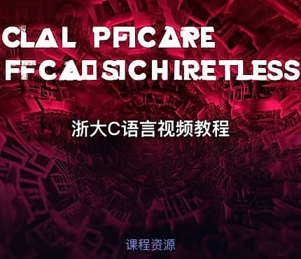 浙大C语言视频教程