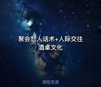 聚会怼人话术+人际交往酒桌文化