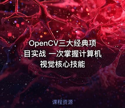 OpenCV三大经典项目实战 一次掌握计算机视觉核心技能