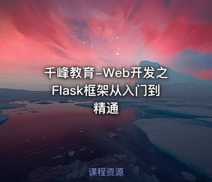 千峰教育-Web开发之Flask框架从入门到精通