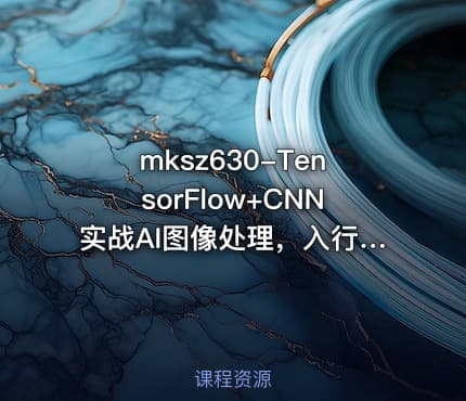 mksz630-TensorFlow+CNN实战AI图像处理，入行计算机视觉
