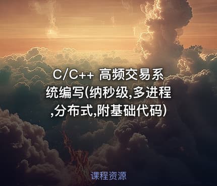 C/C++ 高频交易系统编写(纳秒级,多进程,分布式,附基础代码)