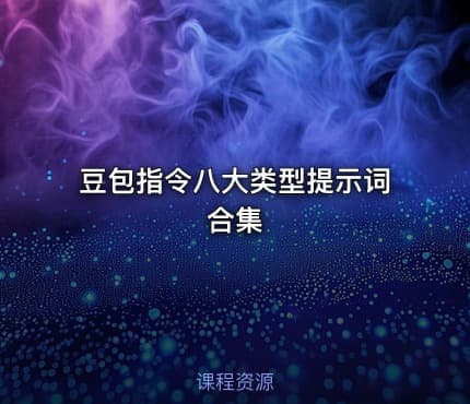 豆包指令八大类型提示词合集