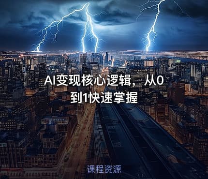 AI变现核心逻辑，从0到1快速掌握