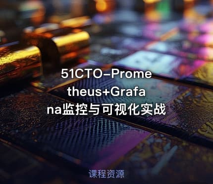 51CTO-Prometheus+Grafana监控与可视化实战