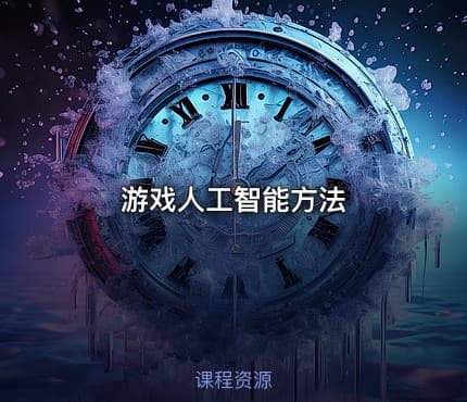 游戏人工智能方法.pdf