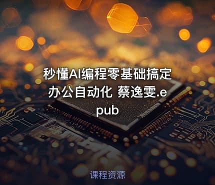 秒懂AI编程零基础搞定办公自动化 蔡逸雯.epub