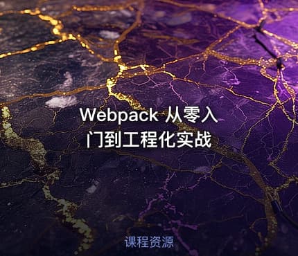 Webpack 从零入门到工程化实战