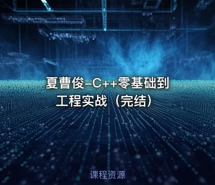 夏曹俊-C++零基础到工程实战（完结）