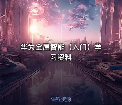 华为全屋智能（入门）学习资料