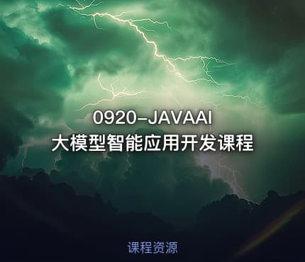 0920-JAVAAI大模型智能应用开发课程