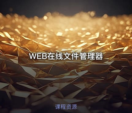WEB在线文件管理器