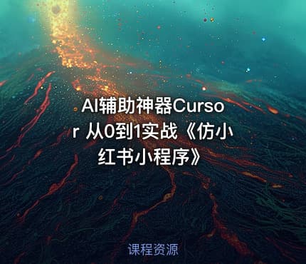 AI辅助神器Cursor 从0到1实战《仿小红书小程序》