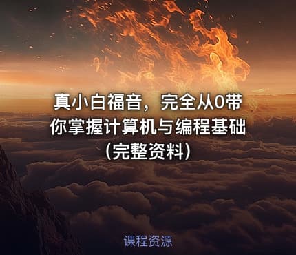 真小白福音，完全从0带你掌握计算机与编程基础（完整资料）