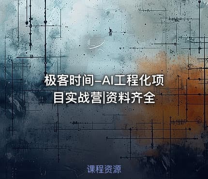 极客时间-AI工程化项目实战营|资料齐全