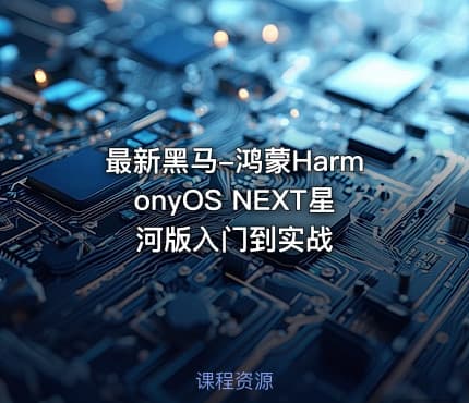 最新黑马-鸿蒙HarmonyOS NEXT星河版入门到实战