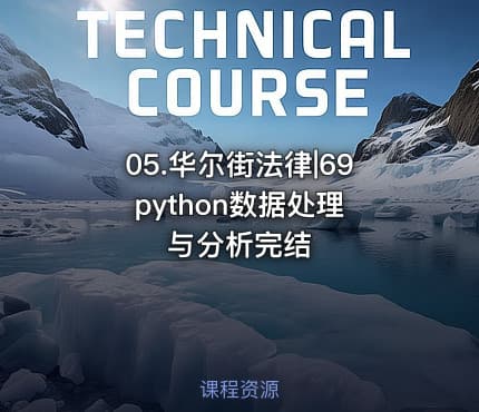 05.华尔街法律|69 python数据处理与分析完结