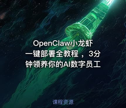 OpenClaw小龙虾一键部署全教程 ，3分钟领养你的AI数字员工