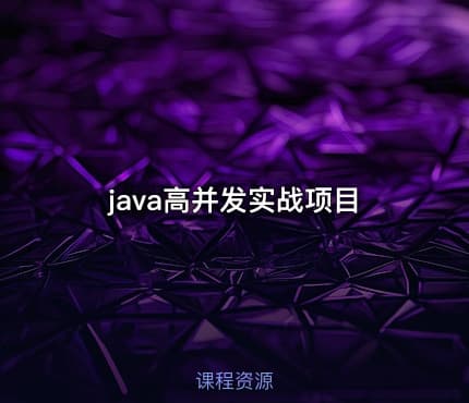 java高并发实战项目
