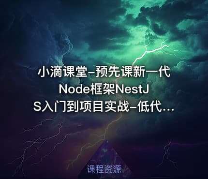 小滴课堂-预先课新一代Node框架NestJS入门到项目实战-低代码大课必备技术