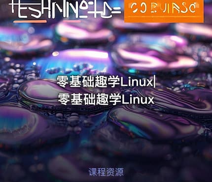 零基础趣学Linux|零基础趣学Linux