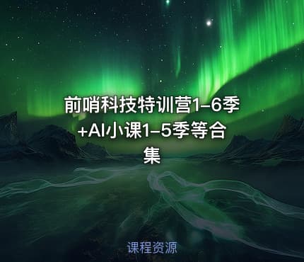 前哨科技特训营1-6季+AI小课1-5季等合集
