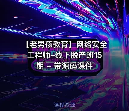 【老男孩教育】网络安全工程师-线下脱产班15期 - 带源码课件
