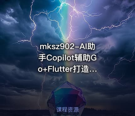mksz902-AI助手Copilot辅助Go+Flutter打造全栈式在线教育系统